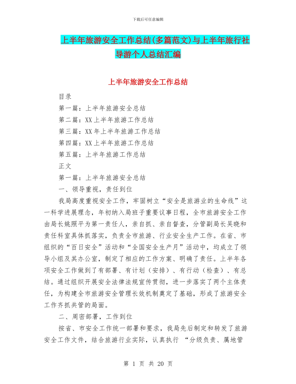 上半年旅游安全工作总结与上半年旅行社导游个人总结汇编_第1页