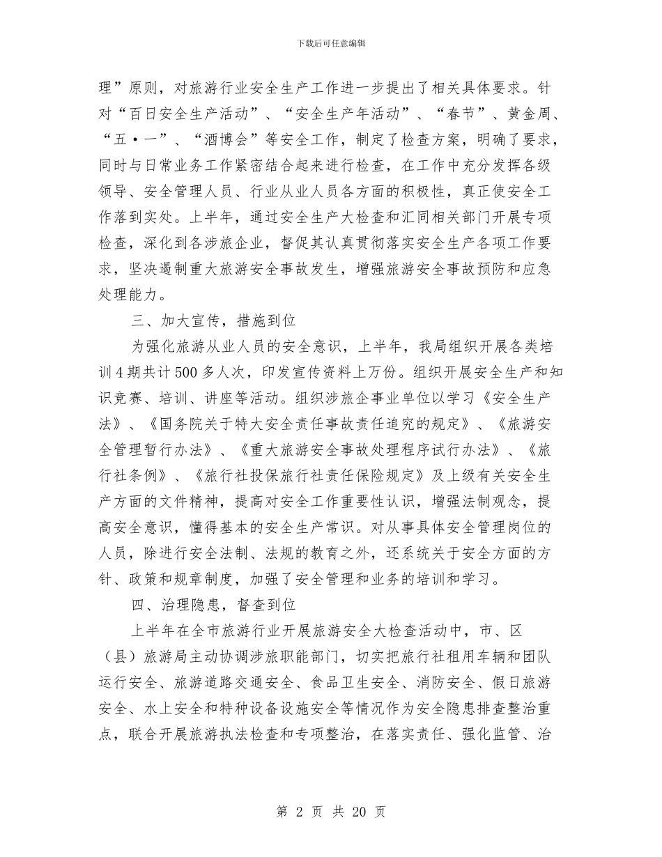 上半年旅游安全工作总结与上半年旅行社导游个人总结汇编_第2页