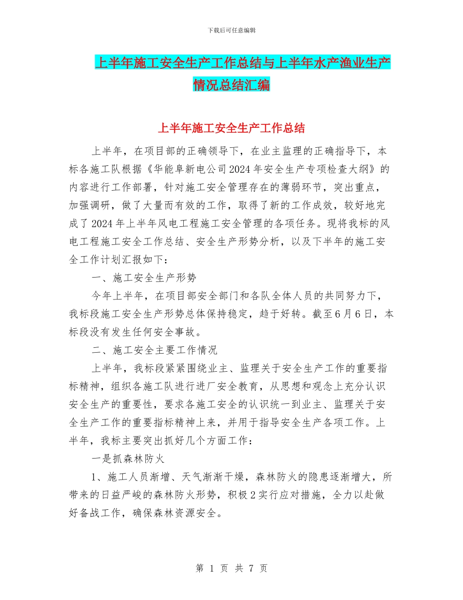 上半年施工安全生产工作总结与上半年水产渔业生产情况总结汇编_第1页