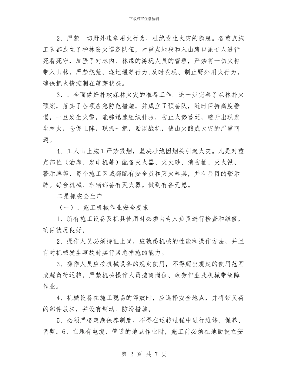 上半年施工安全生产工作总结与上半年水产渔业生产情况总结汇编_第2页