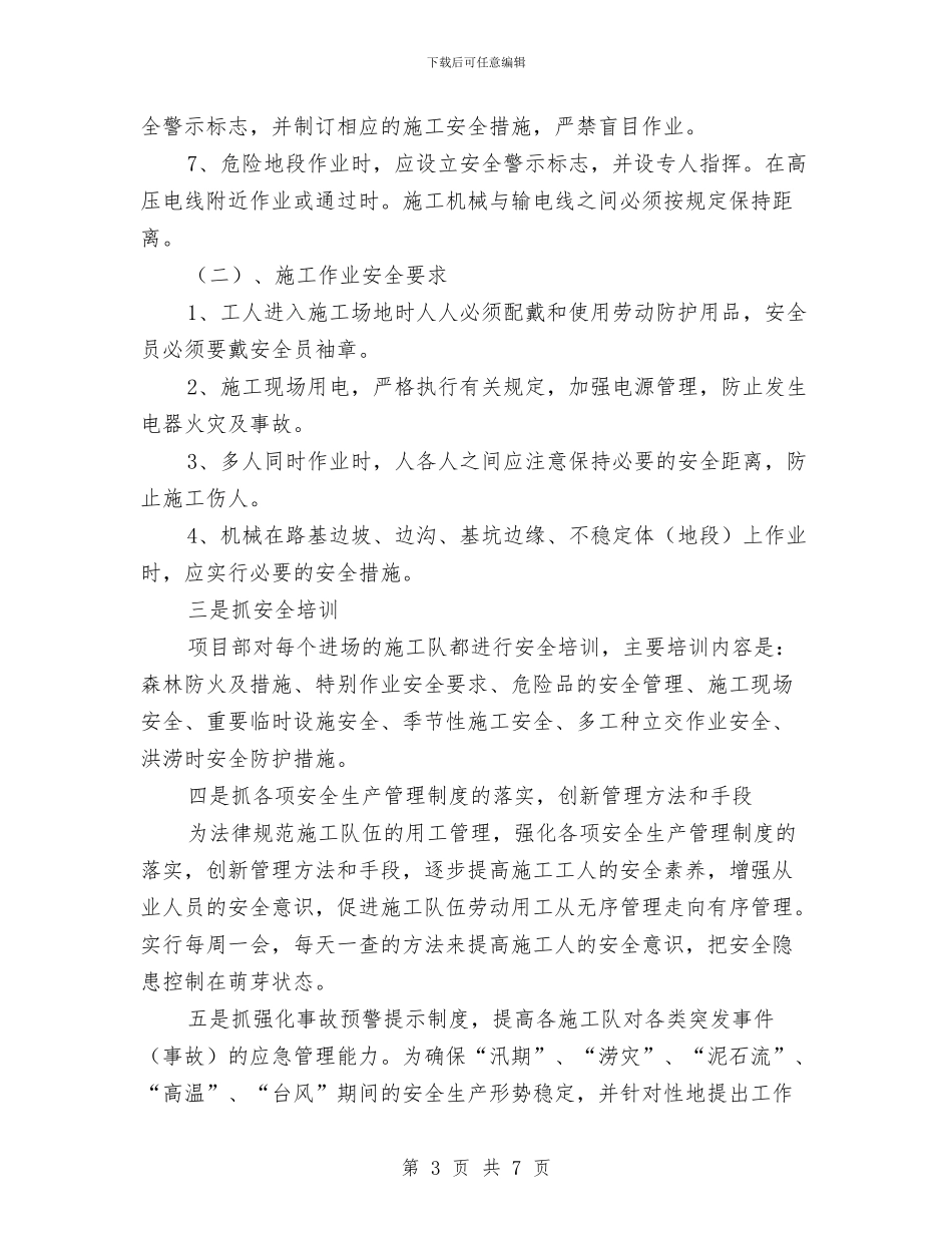 上半年施工安全生产工作总结与上半年水产渔业生产情况总结汇编_第3页