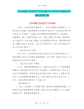 上半年施工安全生产工作总结与上半年水产渔业生产情况总结汇编