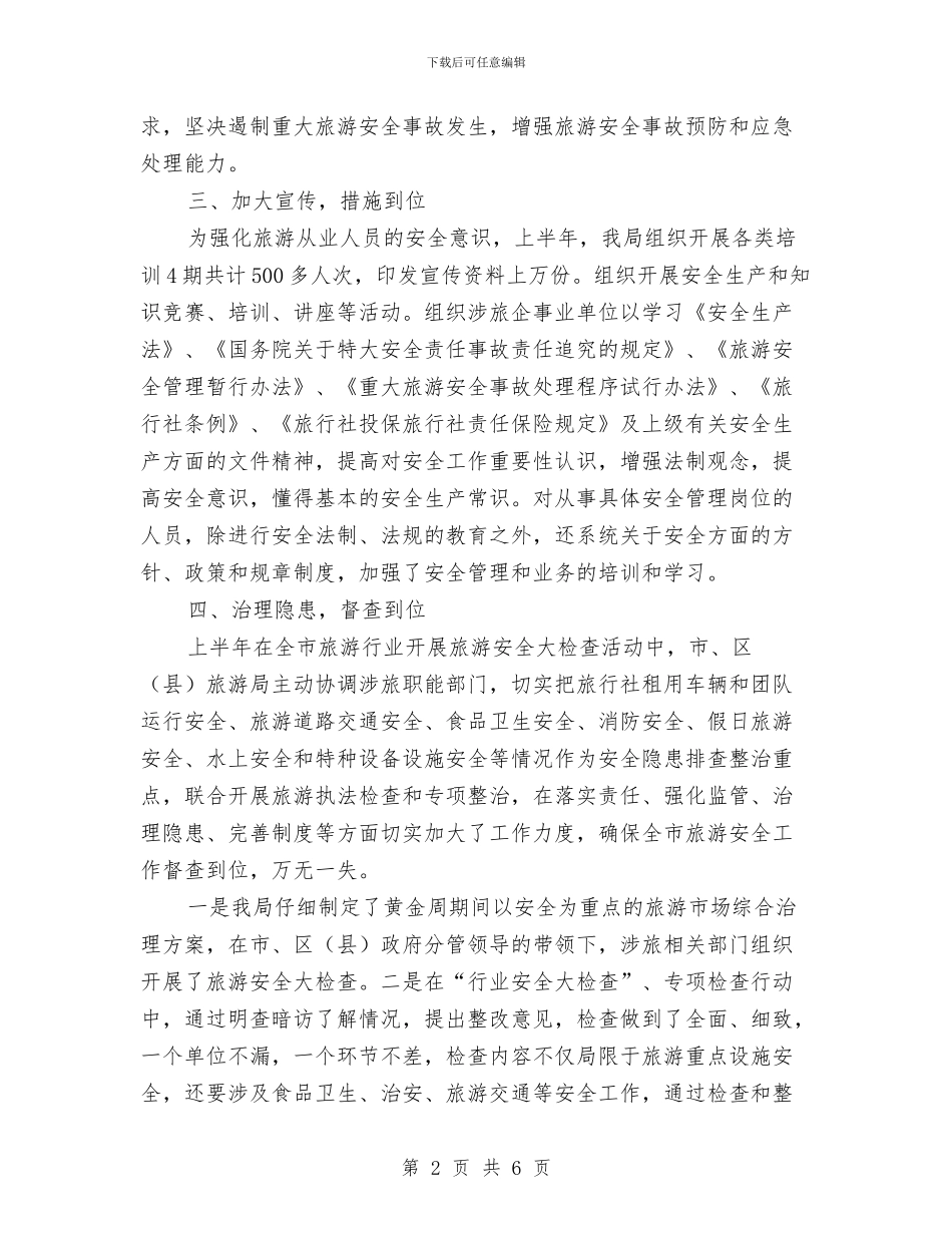 上半年旅游安全总结与上半年水产渔业生产情况总结汇编_第2页