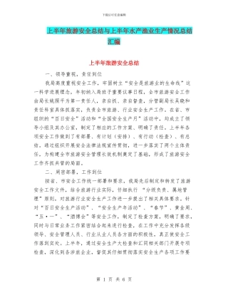 上半年旅游安全总结与上半年水产渔业生产情况总结汇编