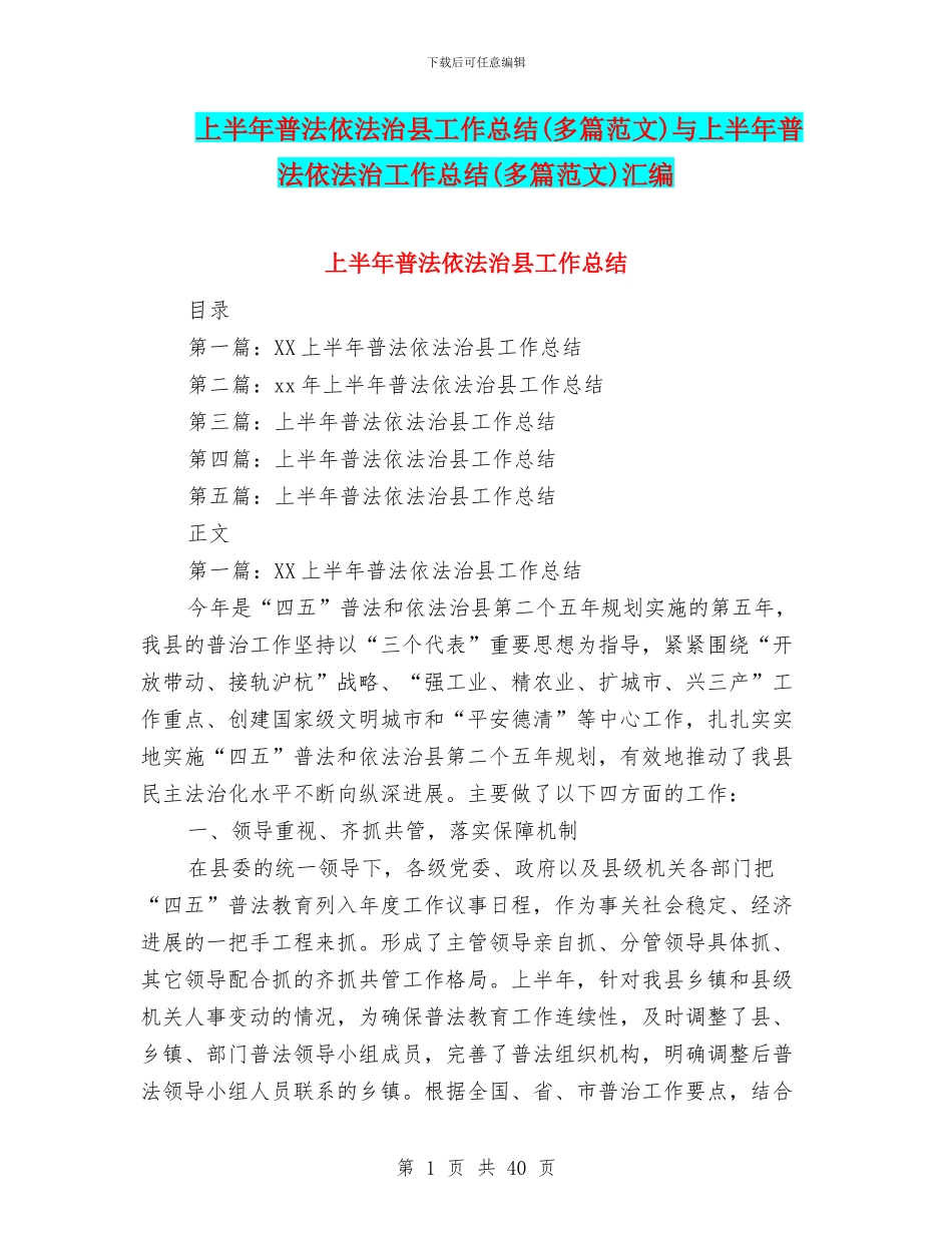 上半年普法依法治县工作总结与上半年普法依法治工作总结(多篇范文)汇编_第1页