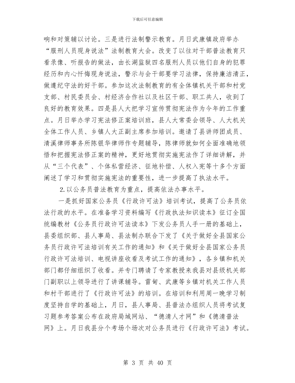 上半年普法依法治县工作总结与上半年普法依法治工作总结(多篇范文)汇编_第3页