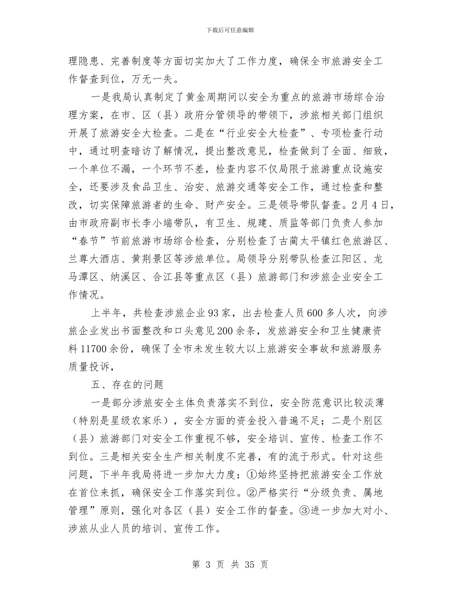 上半年旅游安全工作总结与上半年旅游工作总结(多篇范文)汇编_第3页
