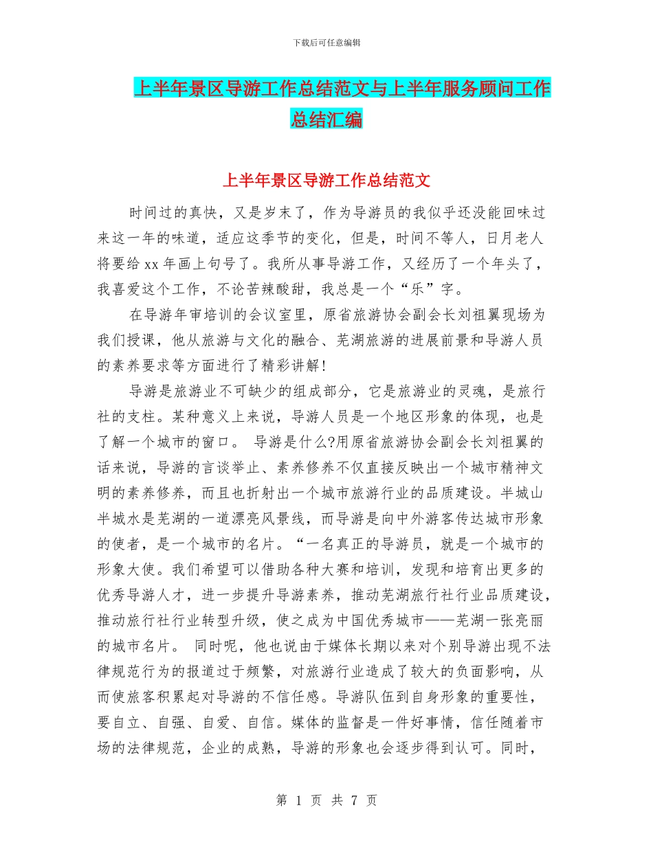 上半年景区导游工作总结范文与上半年服务顾问工作总结汇编_第1页