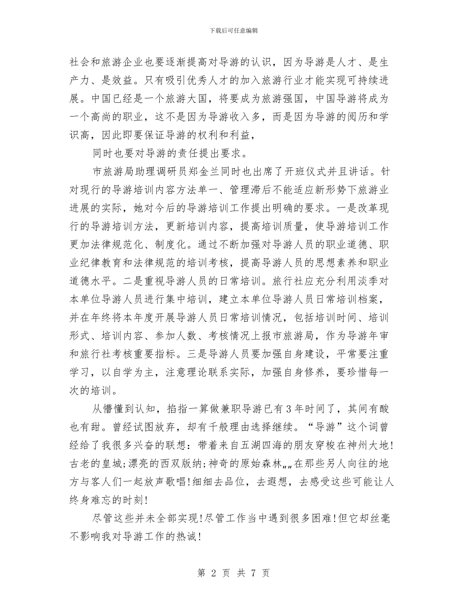 上半年景区导游工作总结范文与上半年服务顾问工作总结汇编_第2页