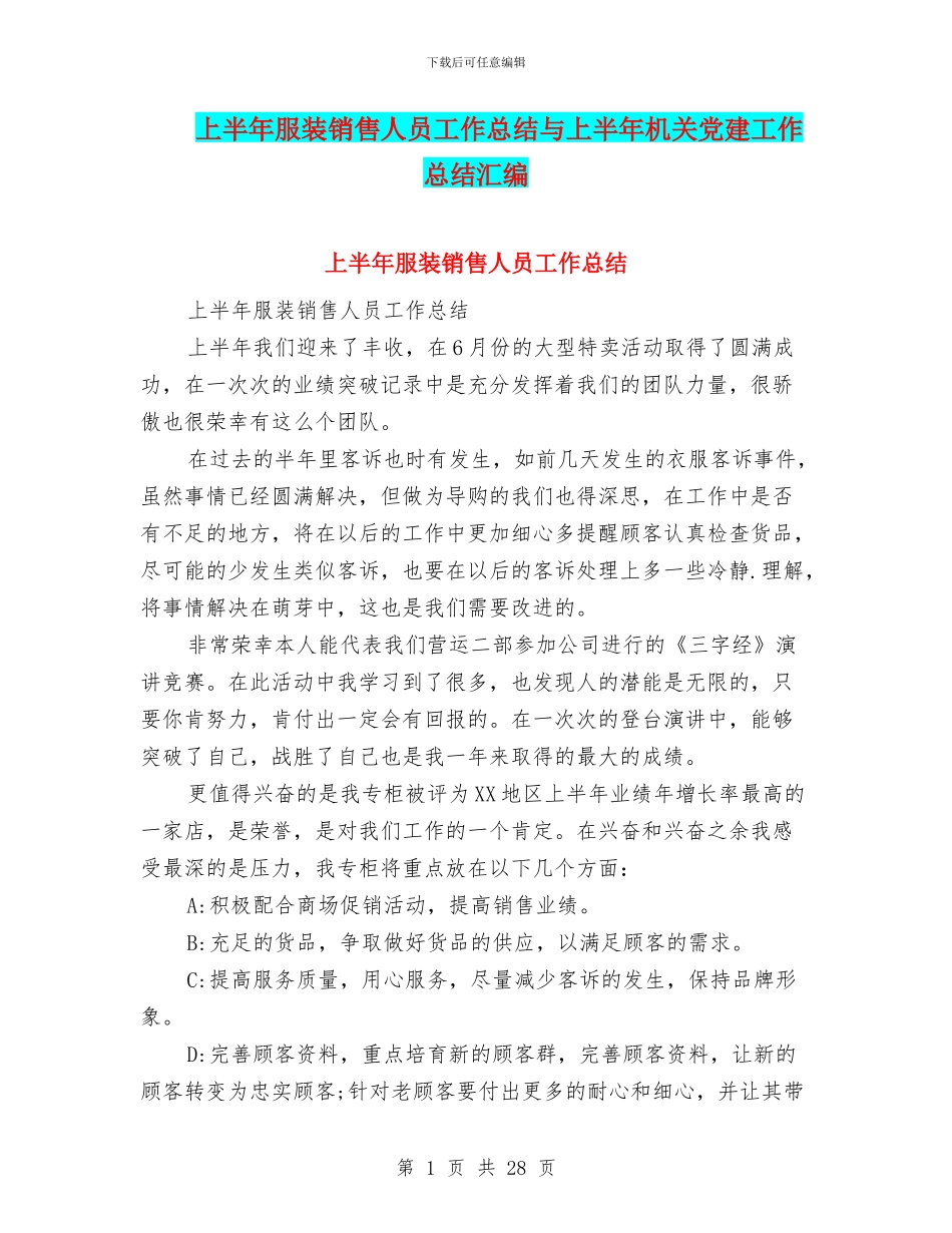 上半年服装销售人员工作总结与上半年机关党建工作总结汇编_第1页