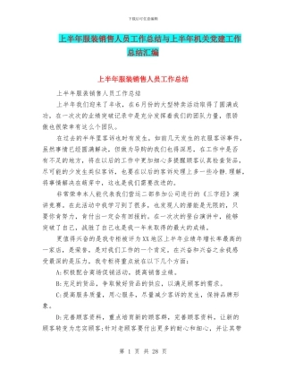 上半年服装销售人员工作总结与上半年机关党建工作总结汇编