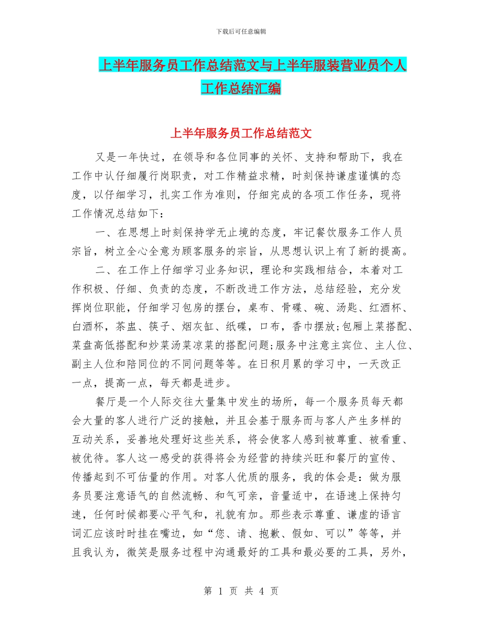 上半年服务员工作总结范文与上半年服装营业员个人工作总结汇编_第1页