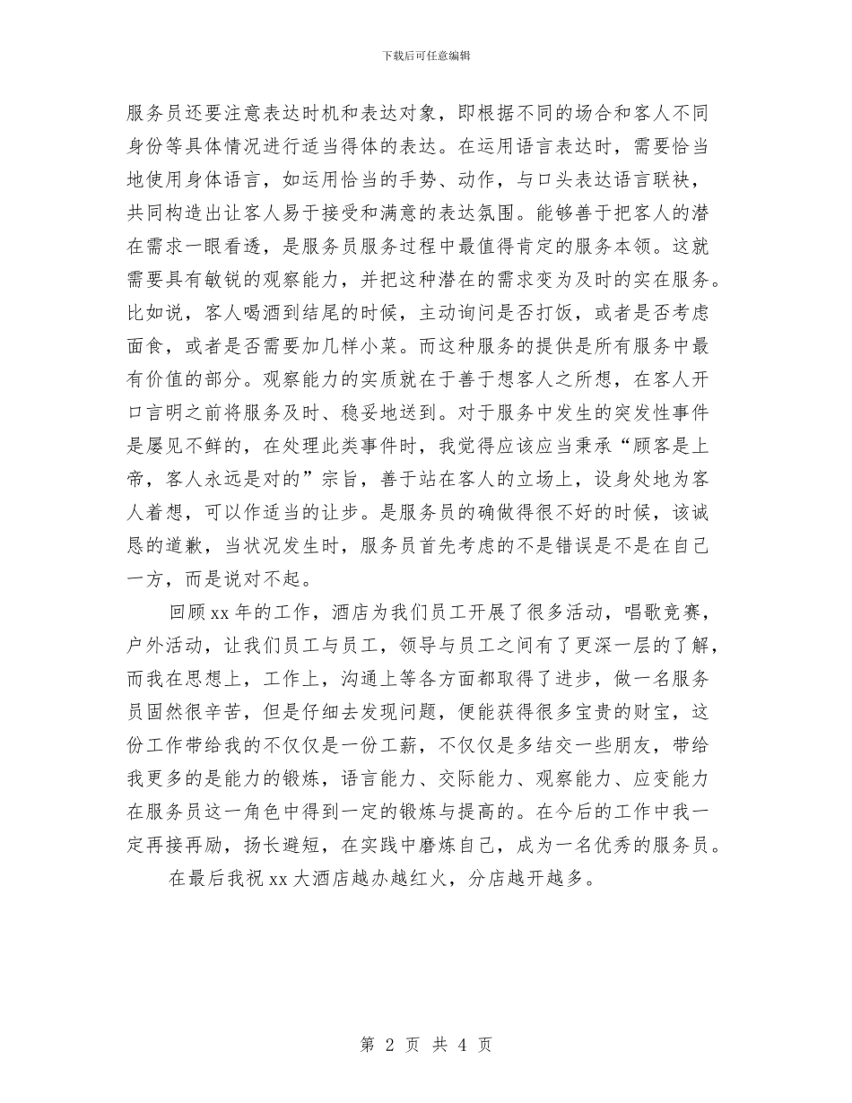 上半年服务员工作总结范文与上半年服装营业员个人工作总结汇编_第2页