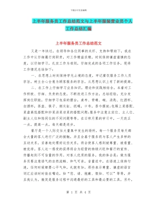 上半年服务员工作总结范文与上半年服装营业员个人工作总结汇编