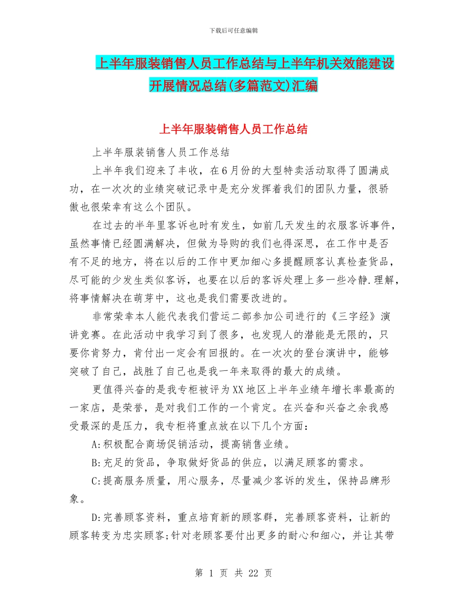 上半年服装销售人员工作总结与上半年机关效能建设开展情况总结汇编_第1页