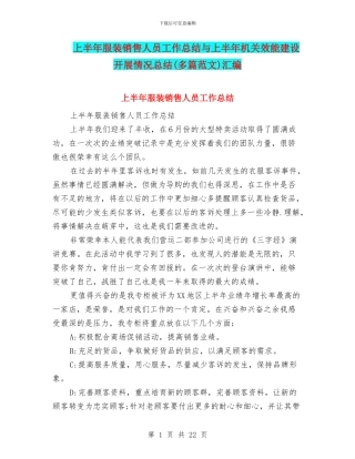 上半年服装销售人员工作总结与上半年机关效能建设开展情况总结汇编