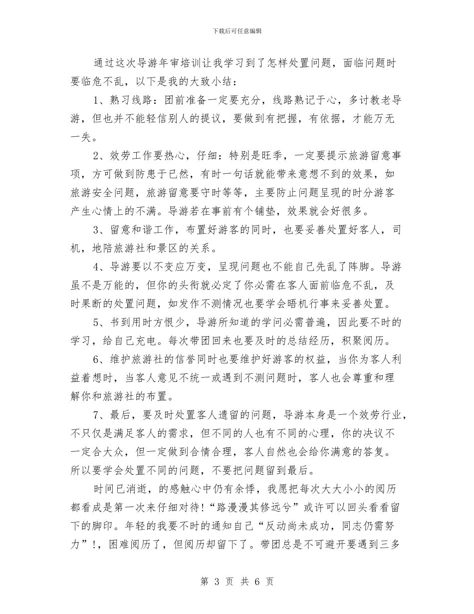 上半年景区导游工作总结范文与上半年服装营业员个人工作总结汇编_第3页