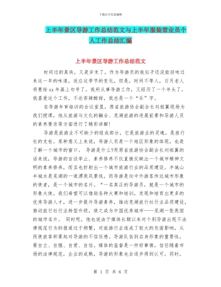上半年景区导游工作总结范文与上半年服装营业员个人工作总结汇编