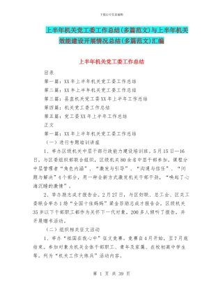 上半年机关党工委工作总结与上半年机关效能建设开展情况总结(多篇范文)汇编