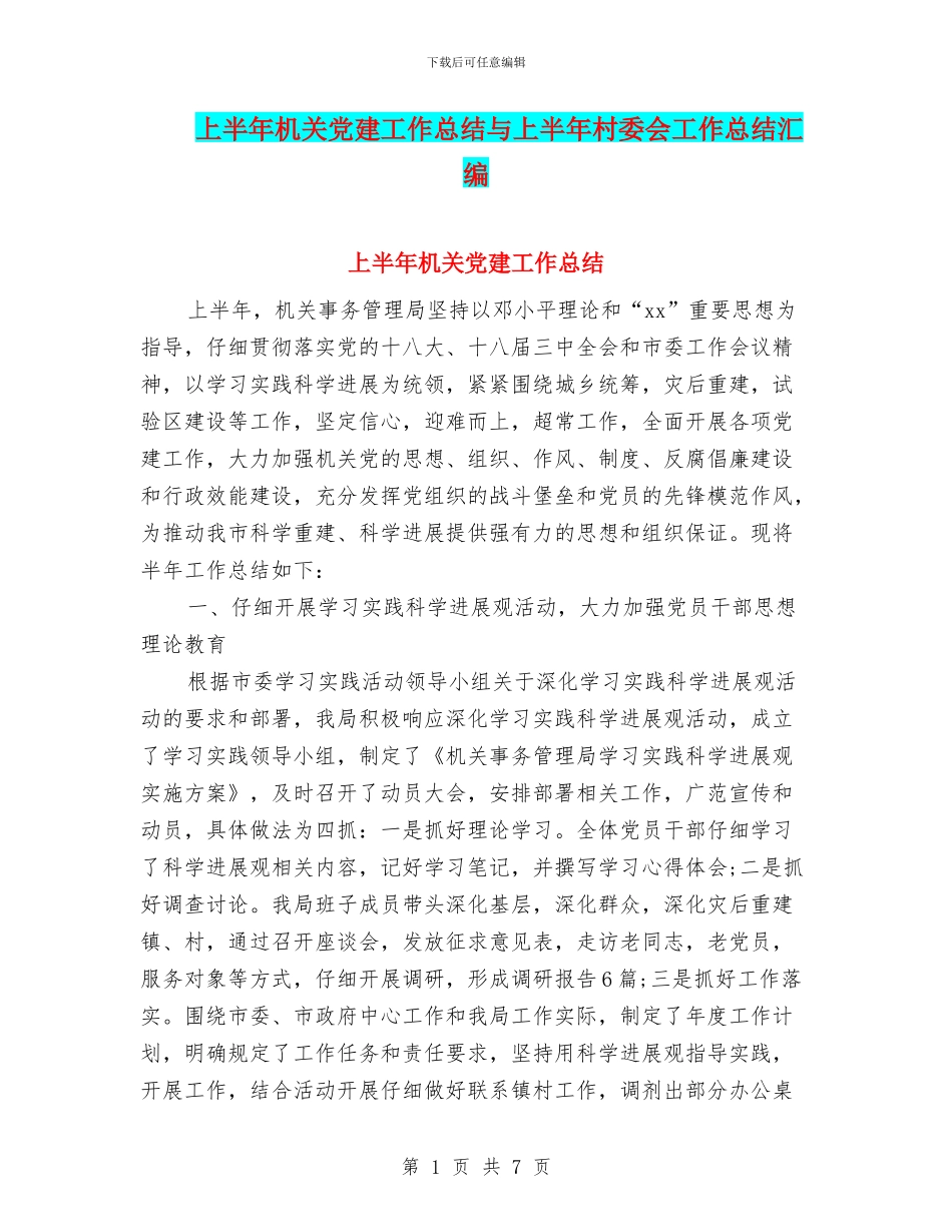 上半年机关党建工作总结与上半年村委会工作总结汇编_第1页