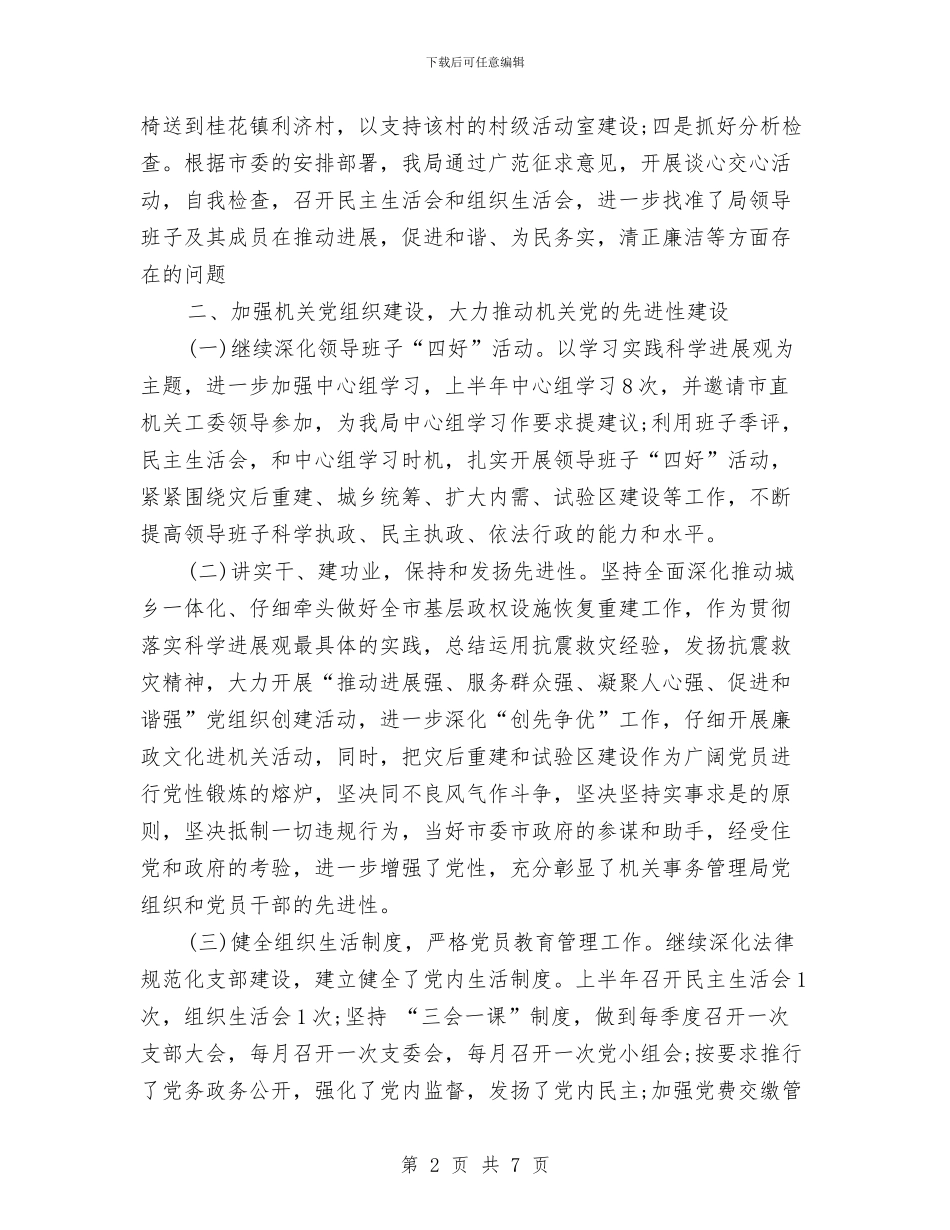 上半年机关党建工作总结与上半年村委会工作总结汇编_第2页