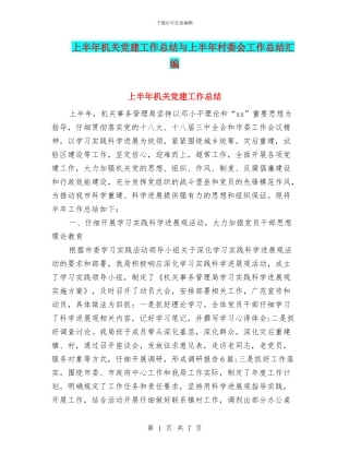 上半年机关党建工作总结与上半年村委会工作总结汇编