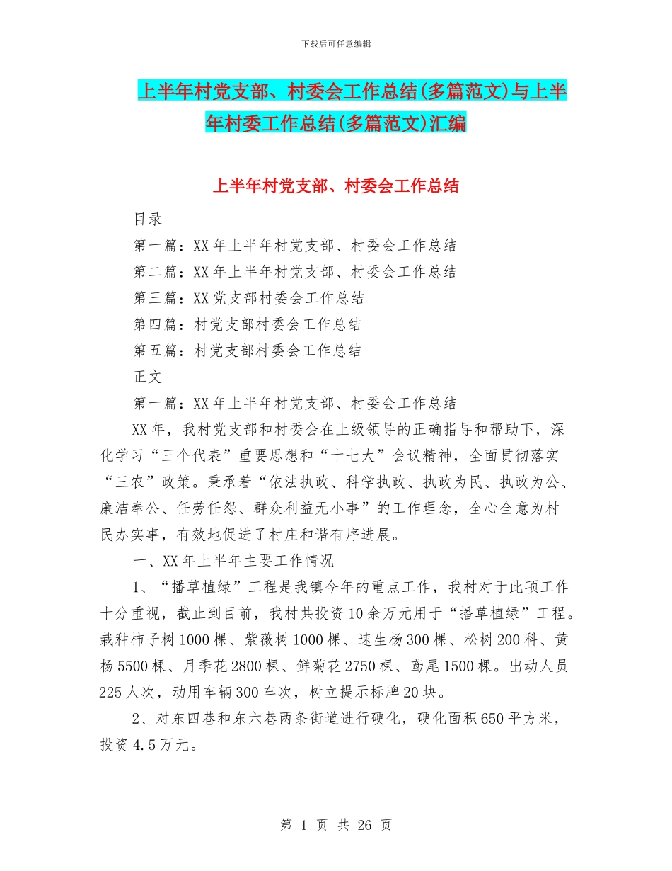 上半年村党支部、村委会工作总结与上半年村委工作总结(多篇范文)汇编_第1页