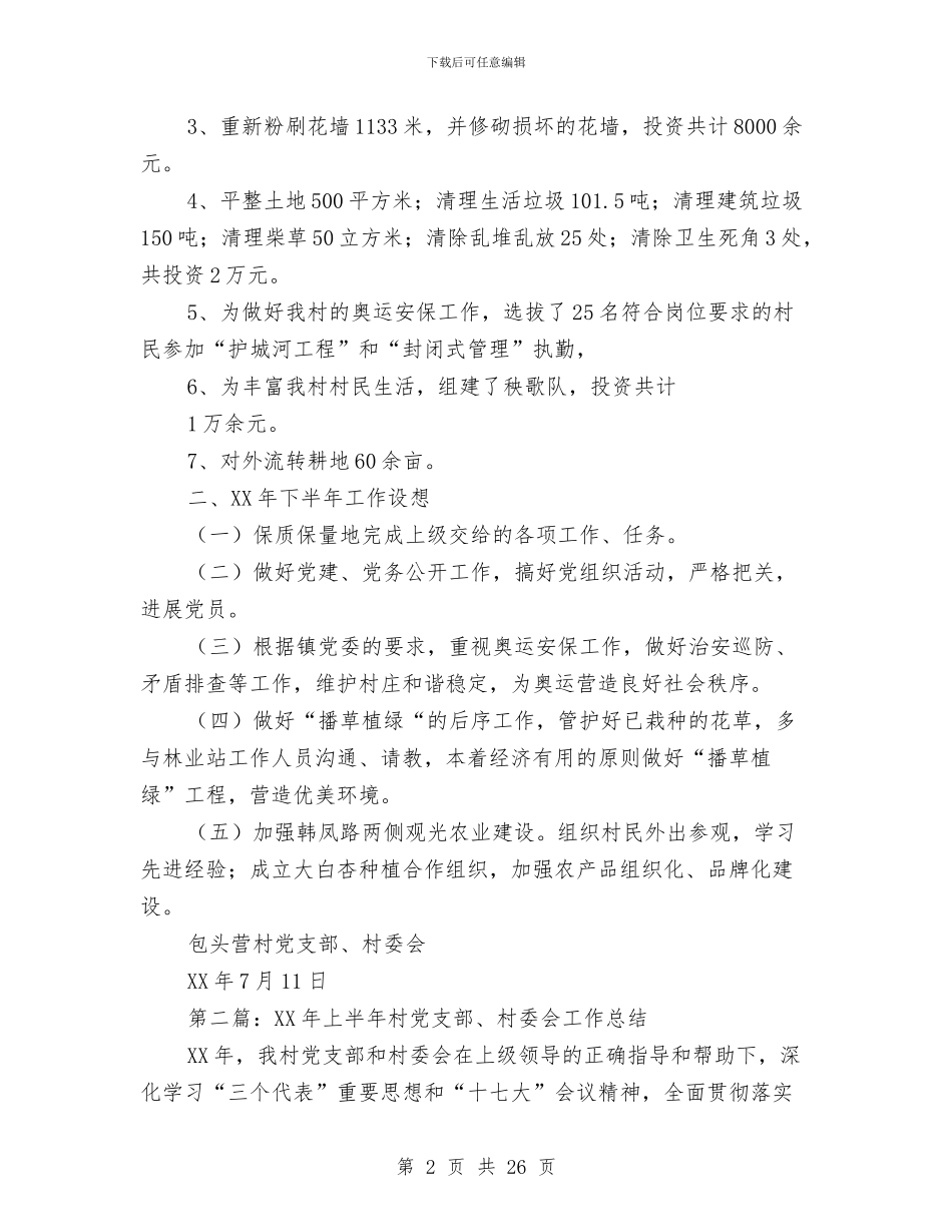 上半年村党支部、村委会工作总结与上半年村委工作总结(多篇范文)汇编_第2页