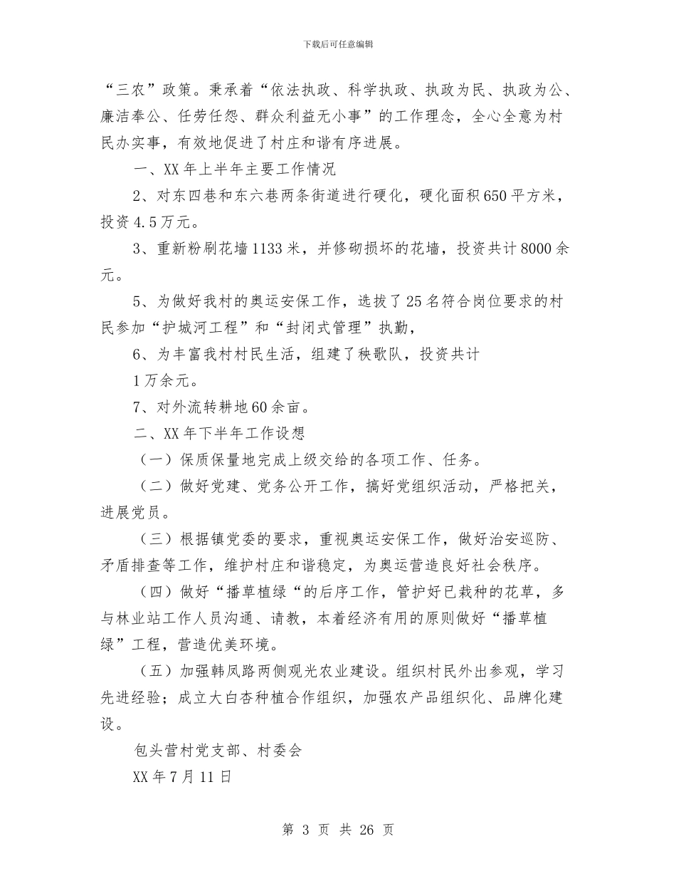 上半年村党支部、村委会工作总结与上半年村委工作总结(多篇范文)汇编_第3页