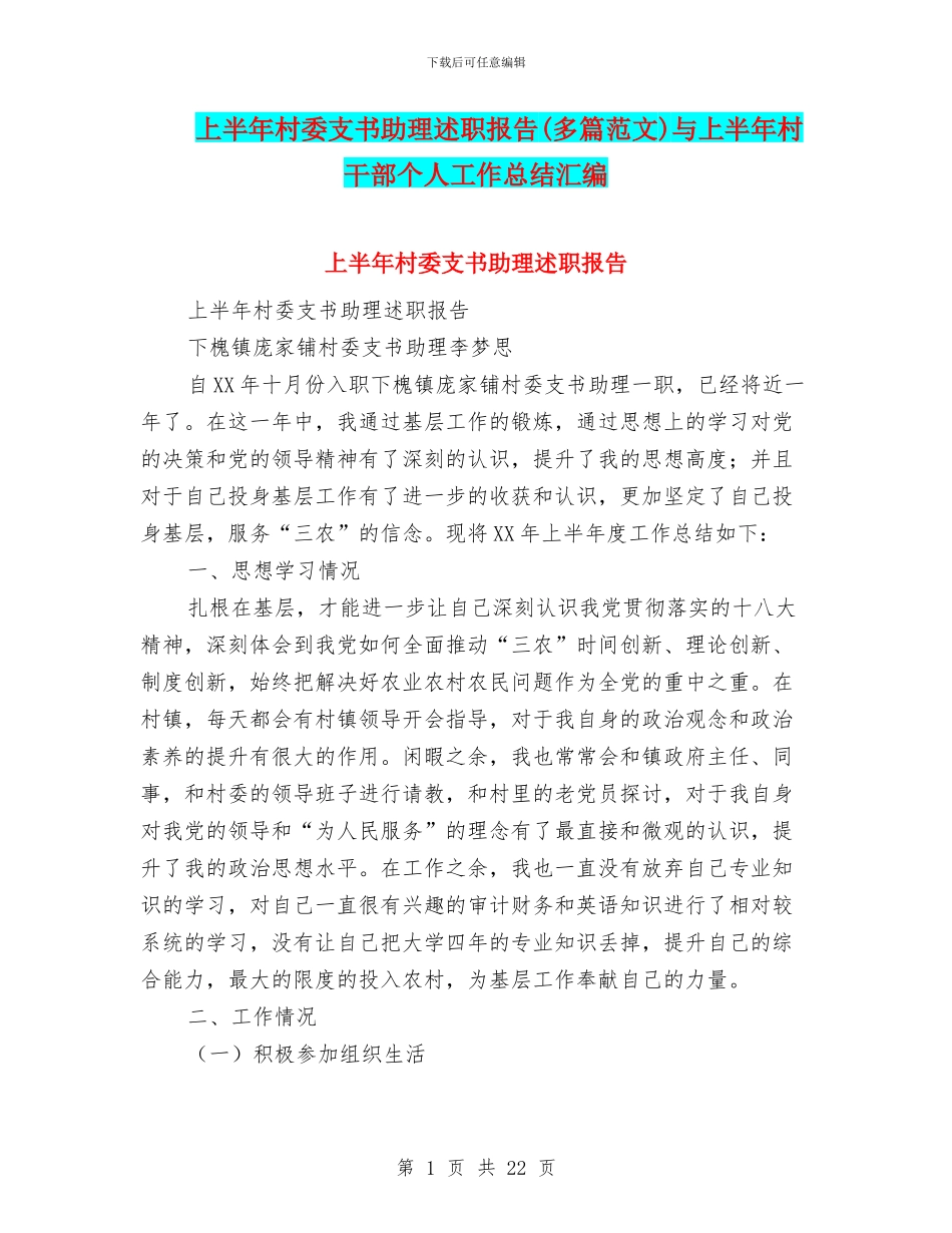 上半年村委支书助理述职报告与上半年村干部个人工作总结汇编_第1页