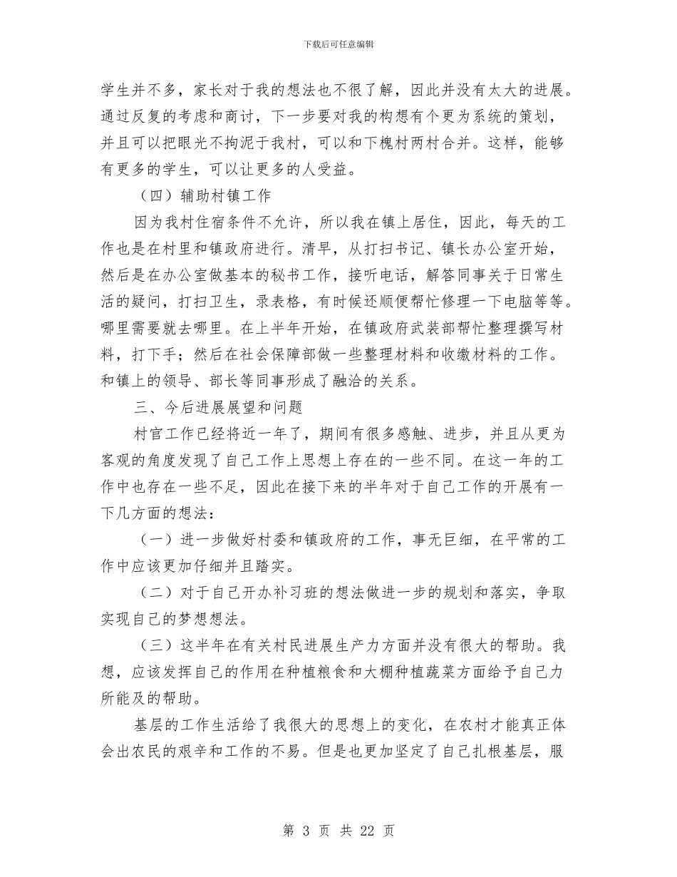 上半年村委支书助理述职报告与上半年村干部个人工作总结汇编_第3页