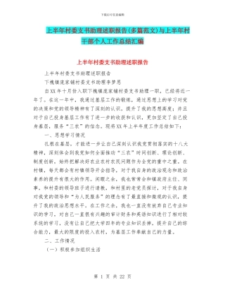 上半年村委支书助理述职报告与上半年村干部个人工作总结汇编
