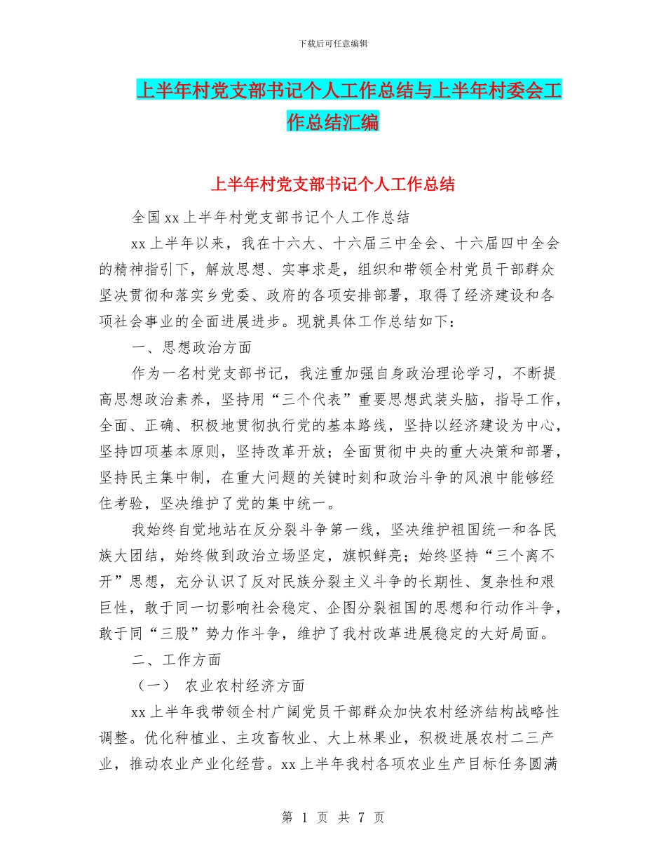 上半年村党支部书记个人工作总结与上半年村委会工作总结汇编_第1页