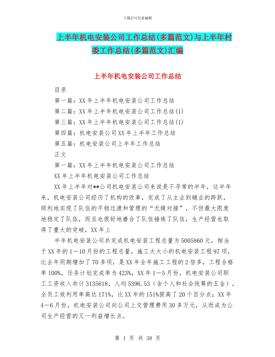 上半年机电安装公司工作总结与上半年村委工作总结(多篇范文)汇编_第1页
