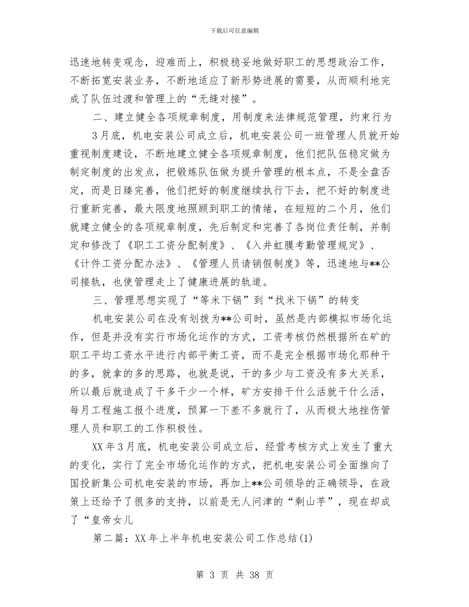 上半年机电安装公司工作总结与上半年村委工作总结(多篇范文)汇编_第3页