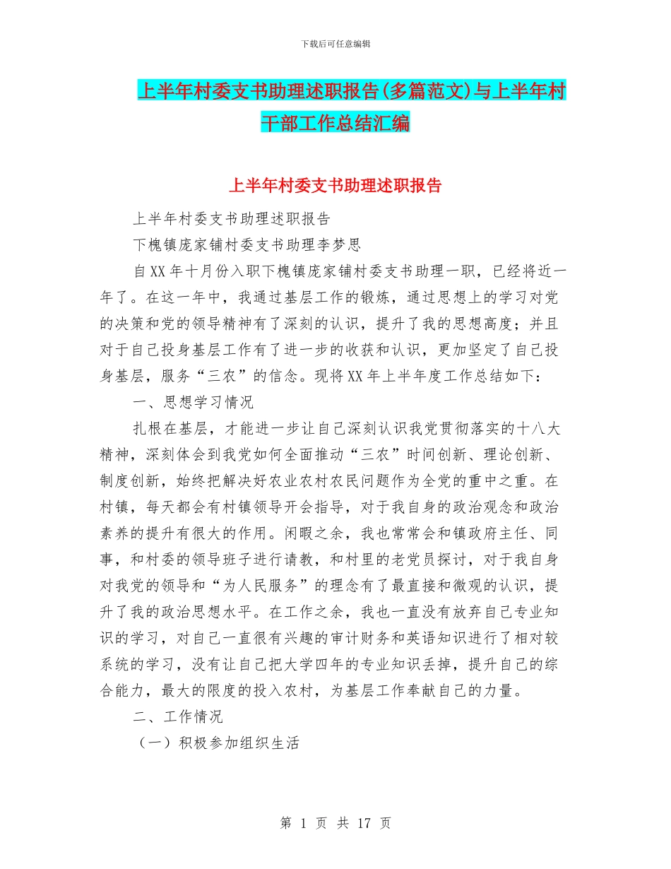 上半年村委支书助理述职报告与上半年村干部工作总结汇编_第1页