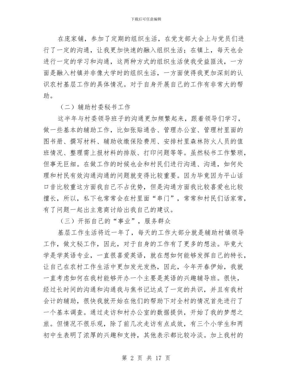 上半年村委支书助理述职报告与上半年村干部工作总结汇编_第2页