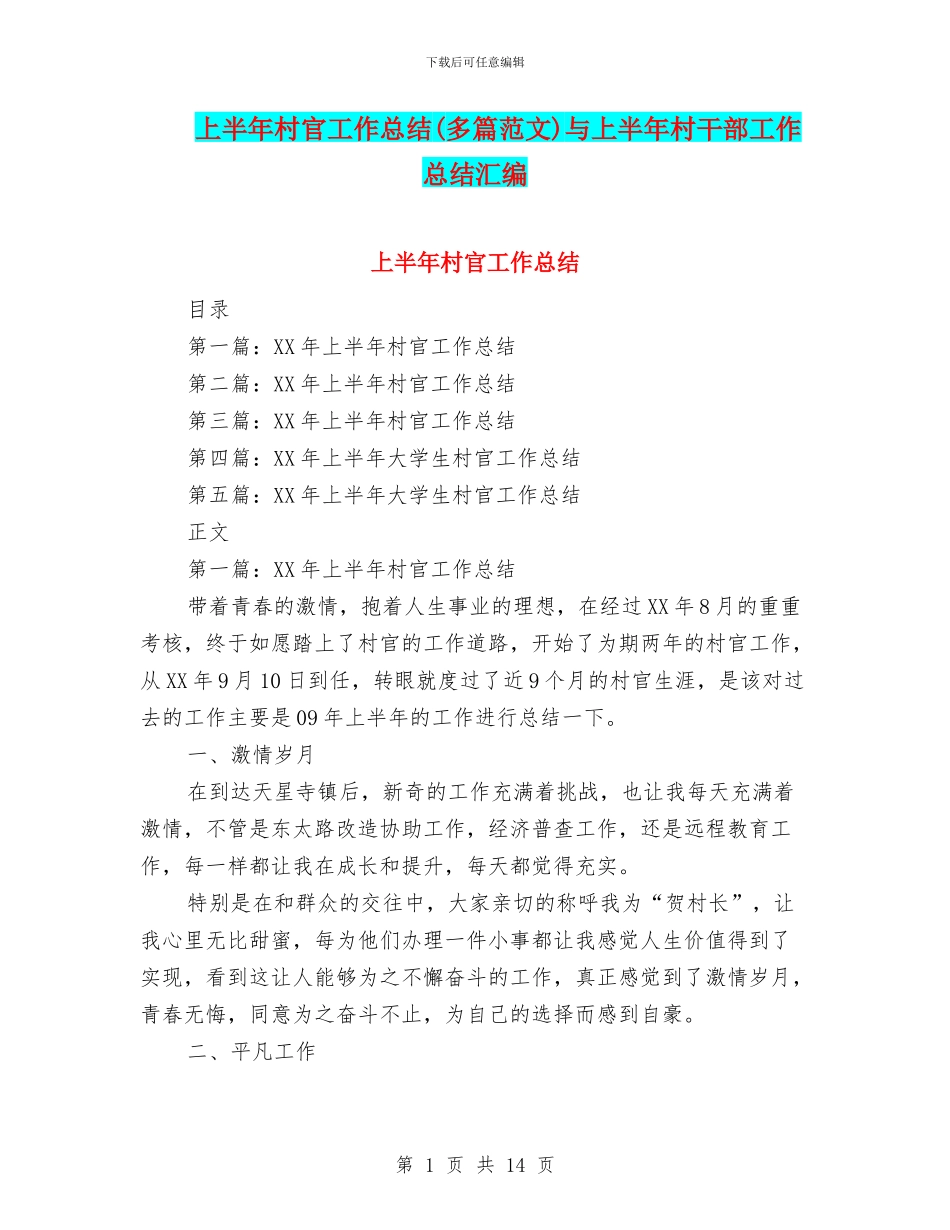 上半年村官工作总结与上半年村干部工作总结汇编_第1页