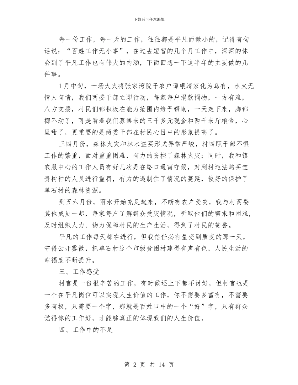 上半年村官工作总结与上半年村干部工作总结汇编_第2页