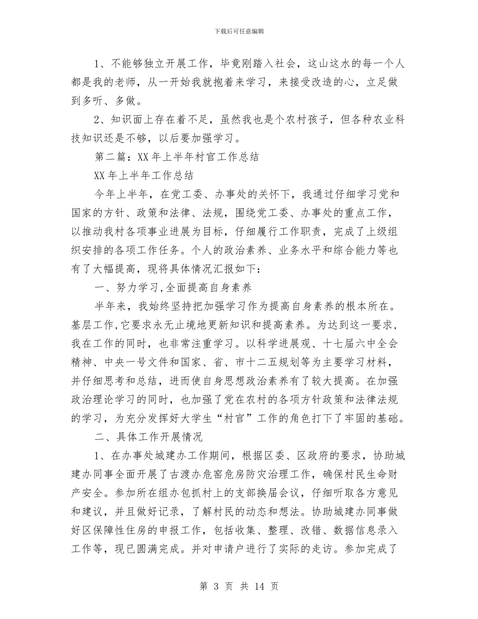 上半年村官工作总结与上半年村干部工作总结汇编_第3页