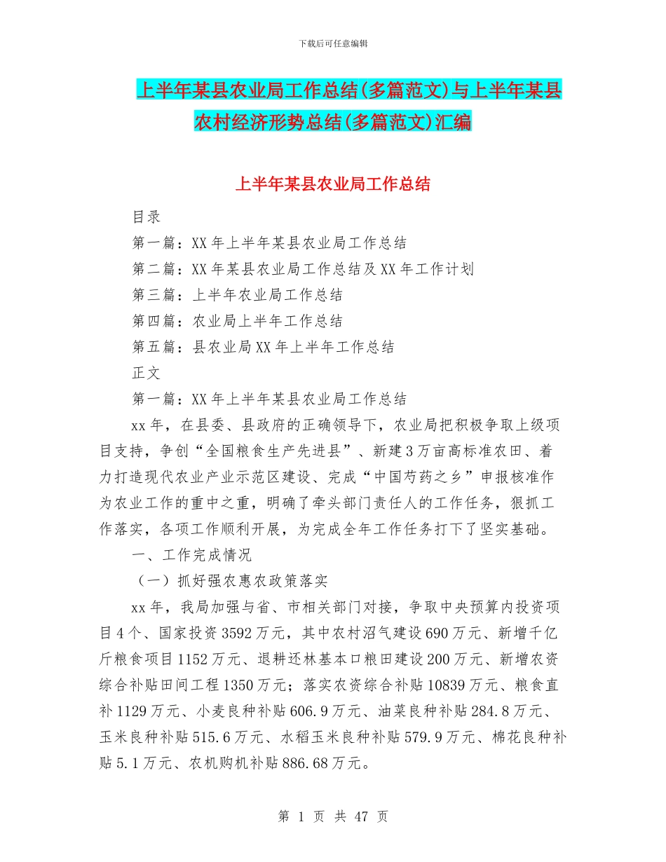 上半年某县农业局工作总结与上半年某县农村经济形势总结(多篇范文)汇编_第1页