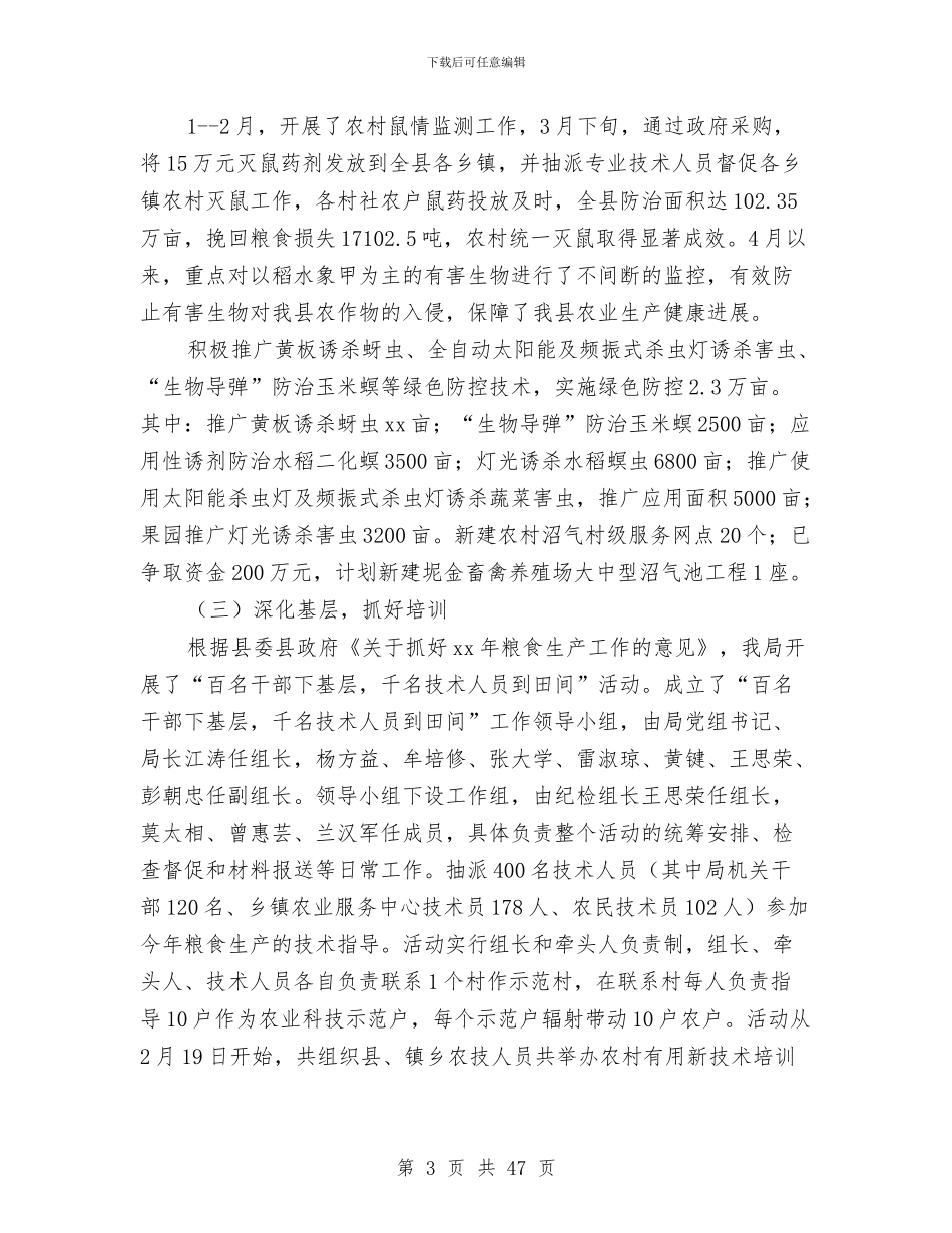 上半年某县农业局工作总结与上半年某县农村经济形势总结(多篇范文)汇编_第3页