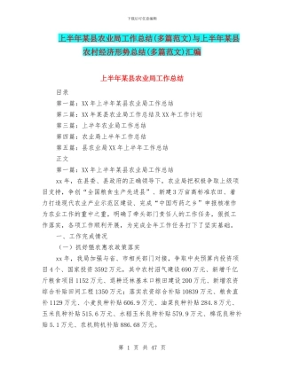 上半年某县农业局工作总结与上半年某县农村经济形势总结(多篇范文)汇编
