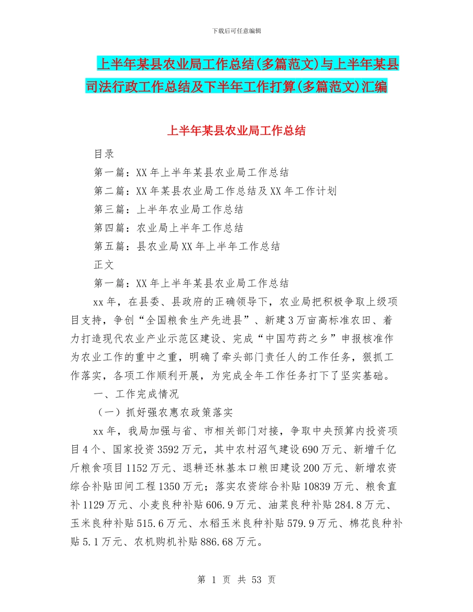 上半年某县农业局工作总结与上半年某县司法行政工作总结及下半年工作打算(多篇范文)汇编_第1页