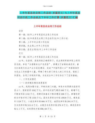 上半年某县农业局工作总结与上半年某县司法行政工作总结及下半年工作打算(多篇范文)汇编