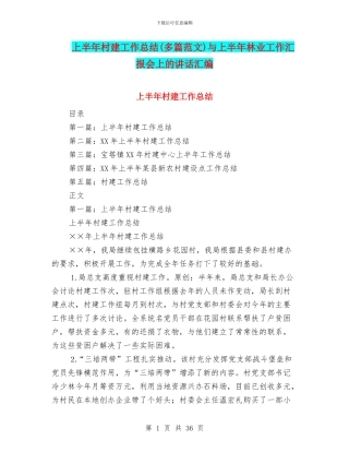 上半年村建工作总结与上半年林业工作汇报会上的讲话汇编