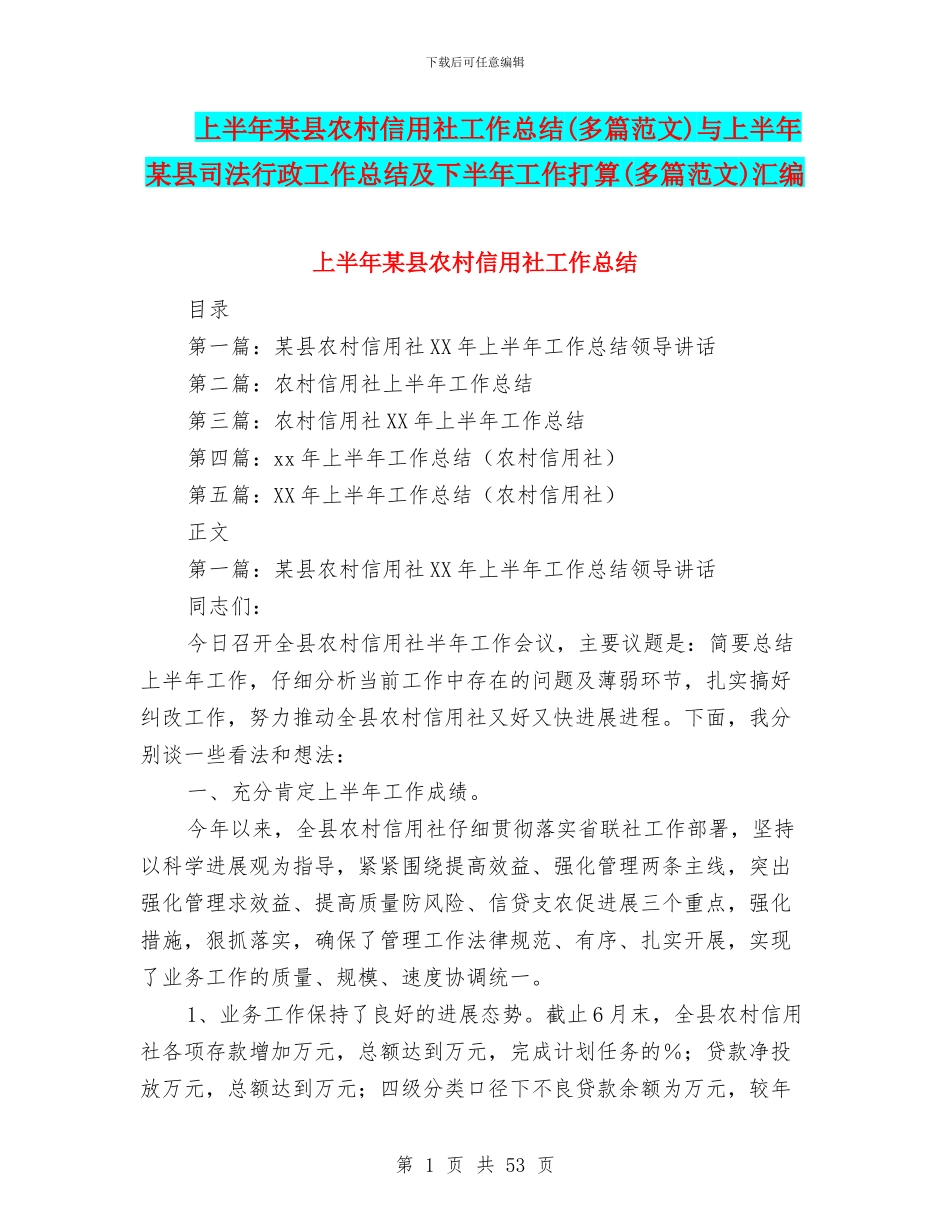 上半年某县农村信用社工作总结与上半年某县司法行政工作总结及下半年工作打算(多篇范文)汇编_第1页