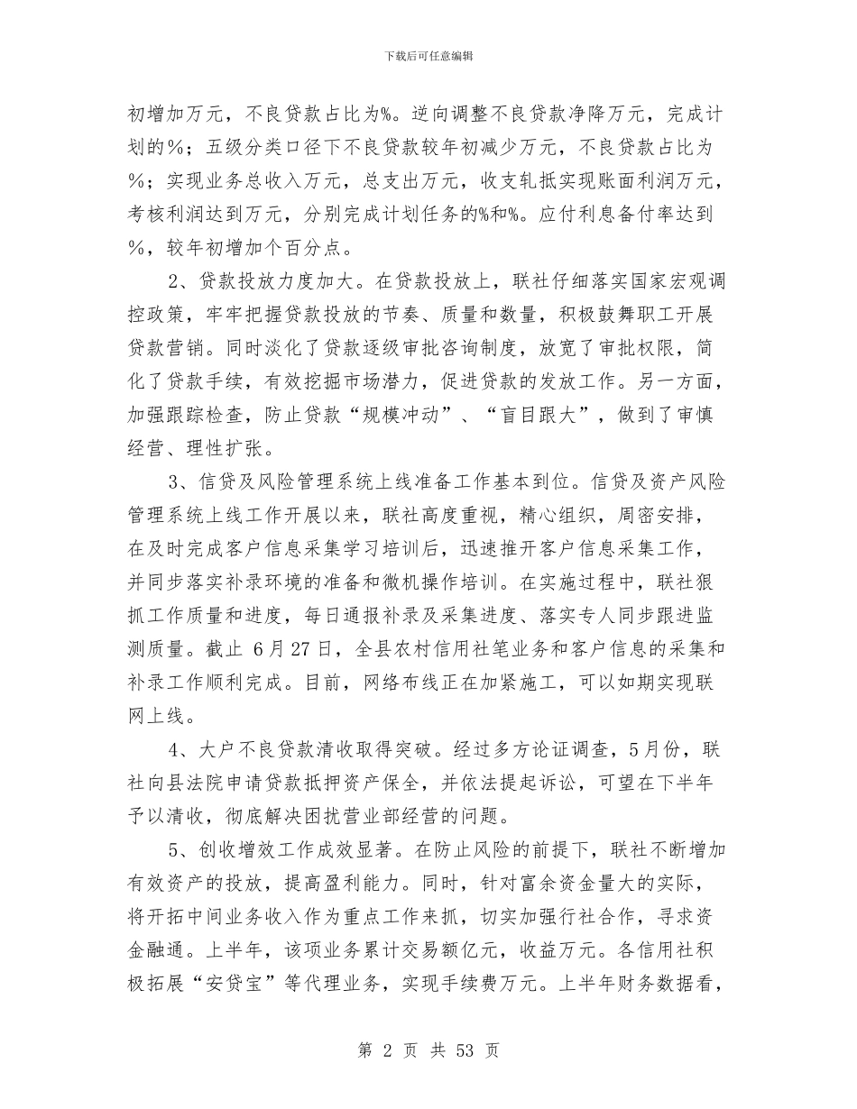 上半年某县农村信用社工作总结与上半年某县司法行政工作总结及下半年工作打算(多篇范文)汇编_第2页