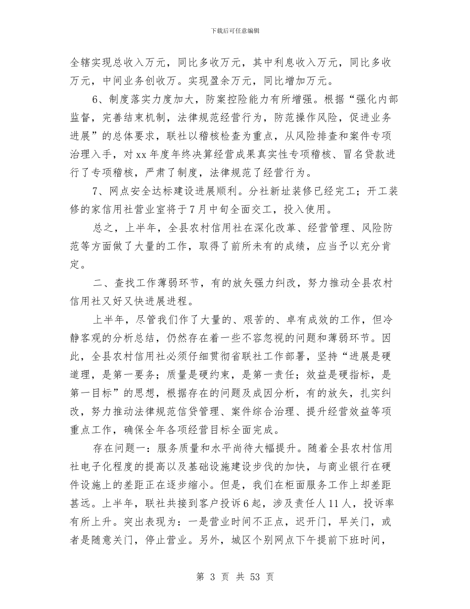 上半年某县农村信用社工作总结与上半年某县司法行政工作总结及下半年工作打算(多篇范文)汇编_第3页