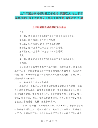 上半年某县农村信用社工作总结与上半年某县司法行政工作总结及下半年工作打算(多篇范文)汇编